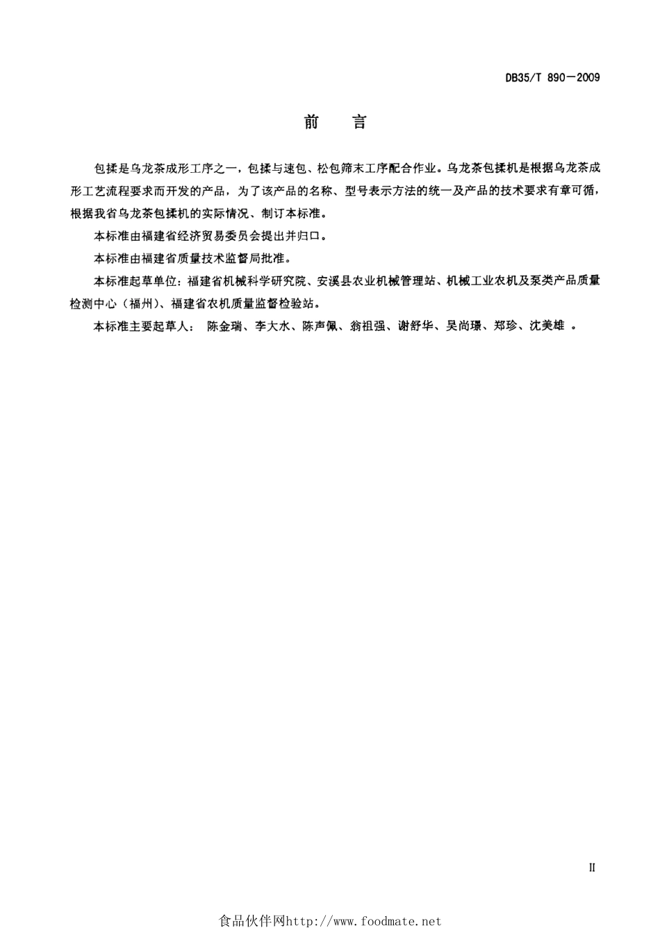 DB35T 890-2009 乌龙茶包揉机.pdf_第3页