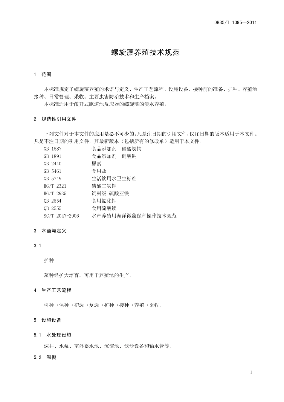 DB35T 1095-2011 螺旋藻养殖技术规范.pdf_第3页