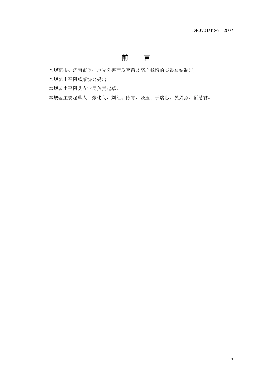 DB3701 T 86-2007 无公害食品 西瓜生产技术规程.pdf_第2页