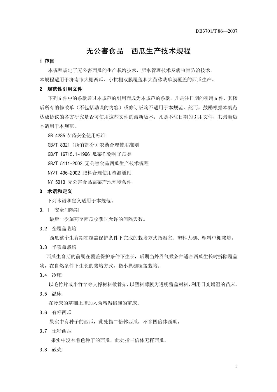 DB3701 T 86-2007 无公害食品 西瓜生产技术规程.pdf_第3页
