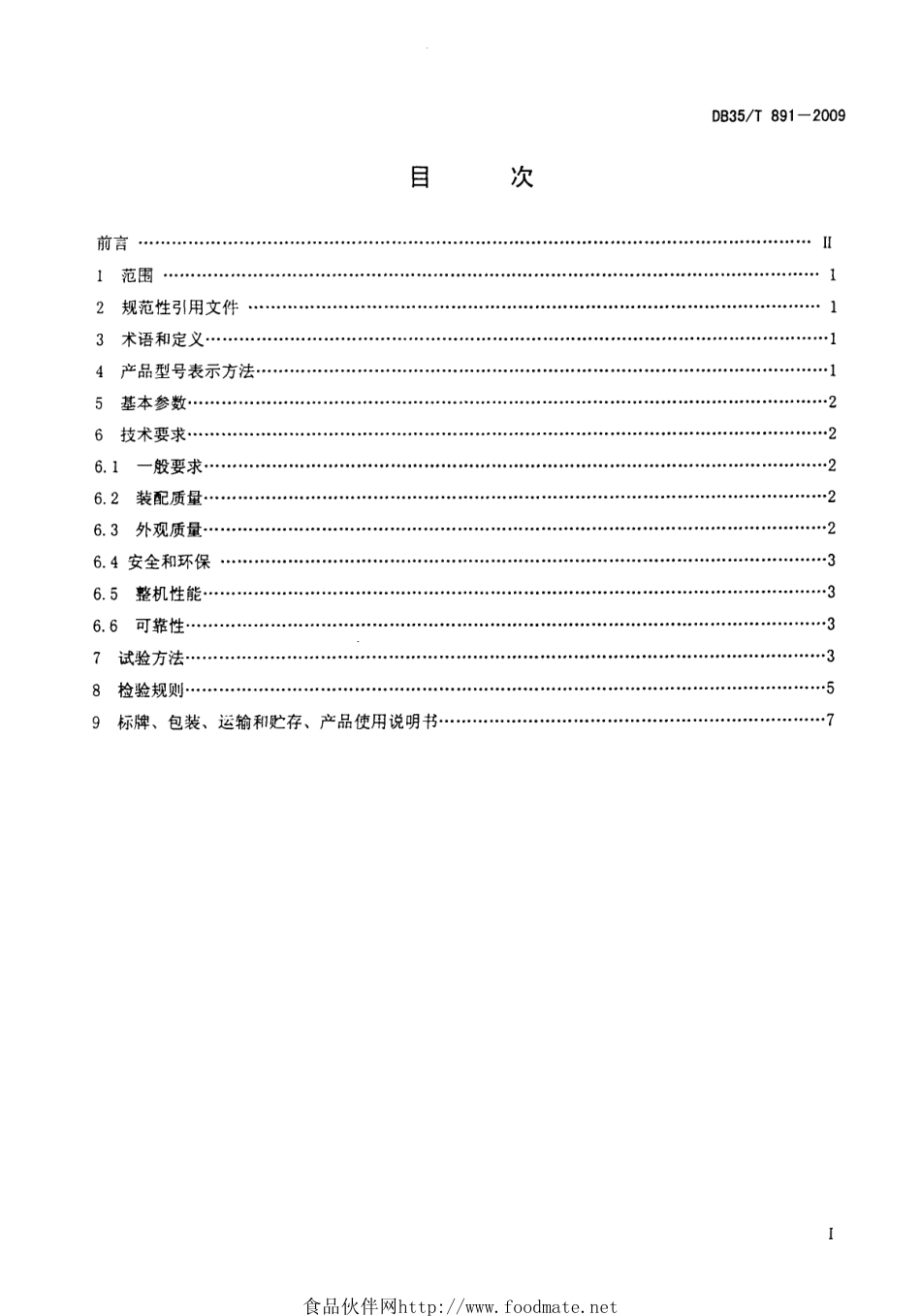 DB35T 891-2009 乌龙茶松包筛末机.pdf_第2页