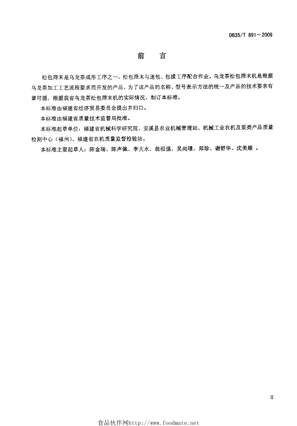 DB35T 891-2009 乌龙茶松包筛末机.pdf_第3页