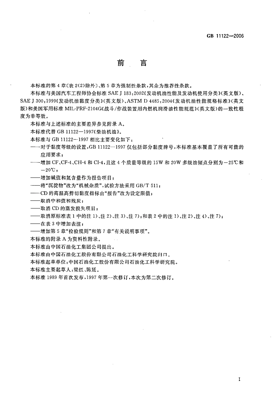 GB 11122-2006 柴油机油.pdf_第2页