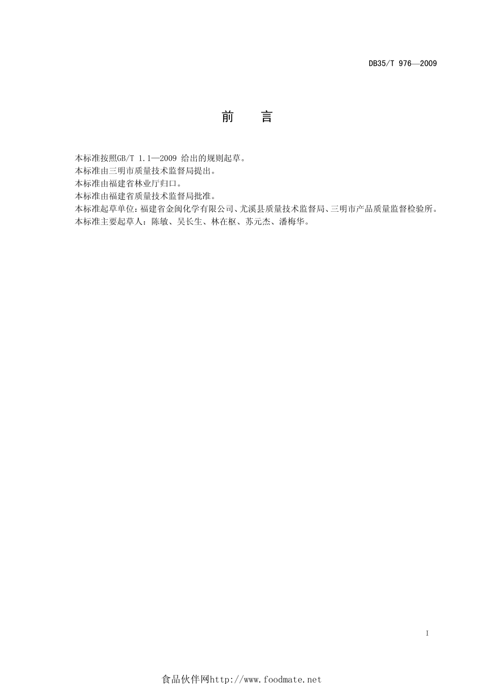 DB35T 976-2009 松油醇工业双戊烯.pdf_第3页