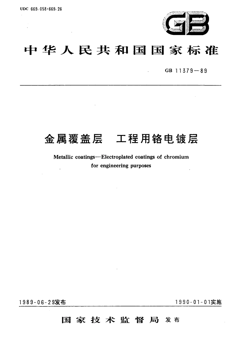 GB 11379-1989 金属覆盖层 工程用铬电镀层.pdf_第1页