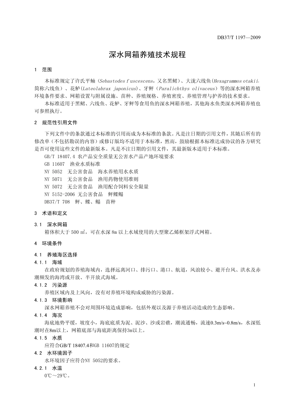 DB37T 1197-2009 深水网箱养殖技术规程.pdf_第3页