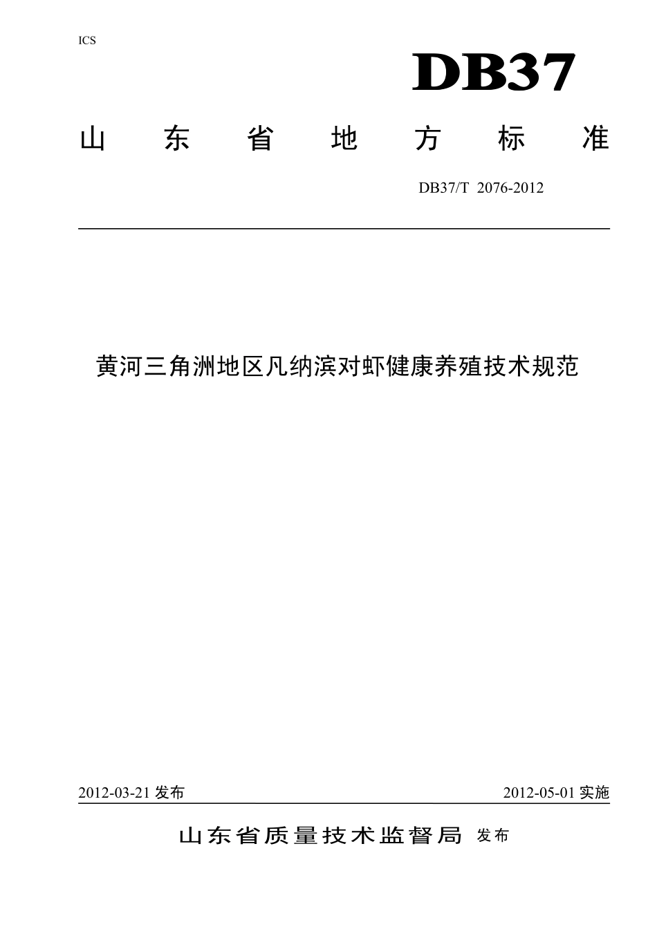 DB37T 2076-2012 黄河三角洲地区凡纳滨对虾健康养殖技术规范.pdf_第1页
