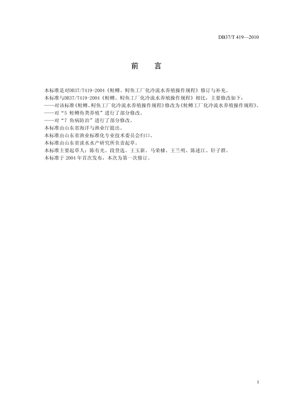 DB37T 419-2010 鲑鳟工厂化冷流水养殖操作规程.pdf_第2页