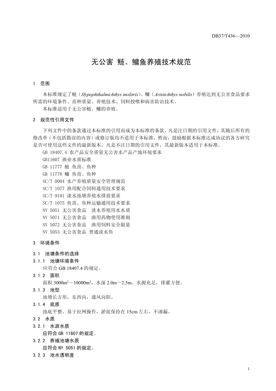 DB37T 436-2010 无公害食品 鲢、鳙鱼养殖技术规程.pdf_第3页