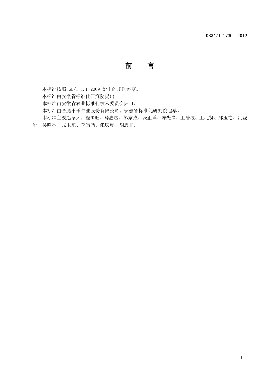 DB34T 1730-2012 甘蓝型油菜隐性核不育两系杂交制种技术规程.pdf_第3页