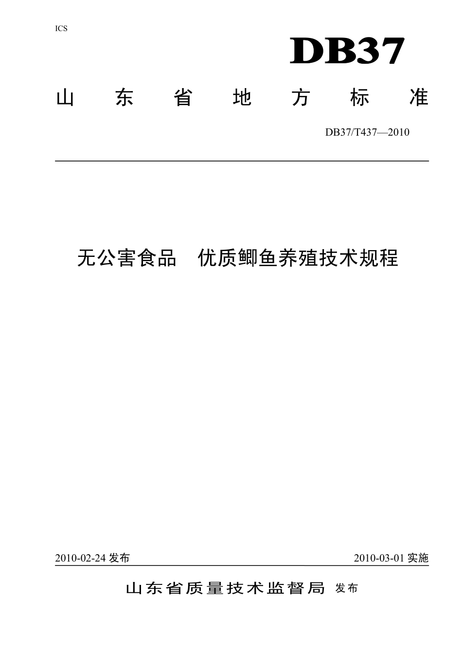 DB37T 437-2010 无公害食品 优质鲫鱼养殖技术规程.pdf_第1页