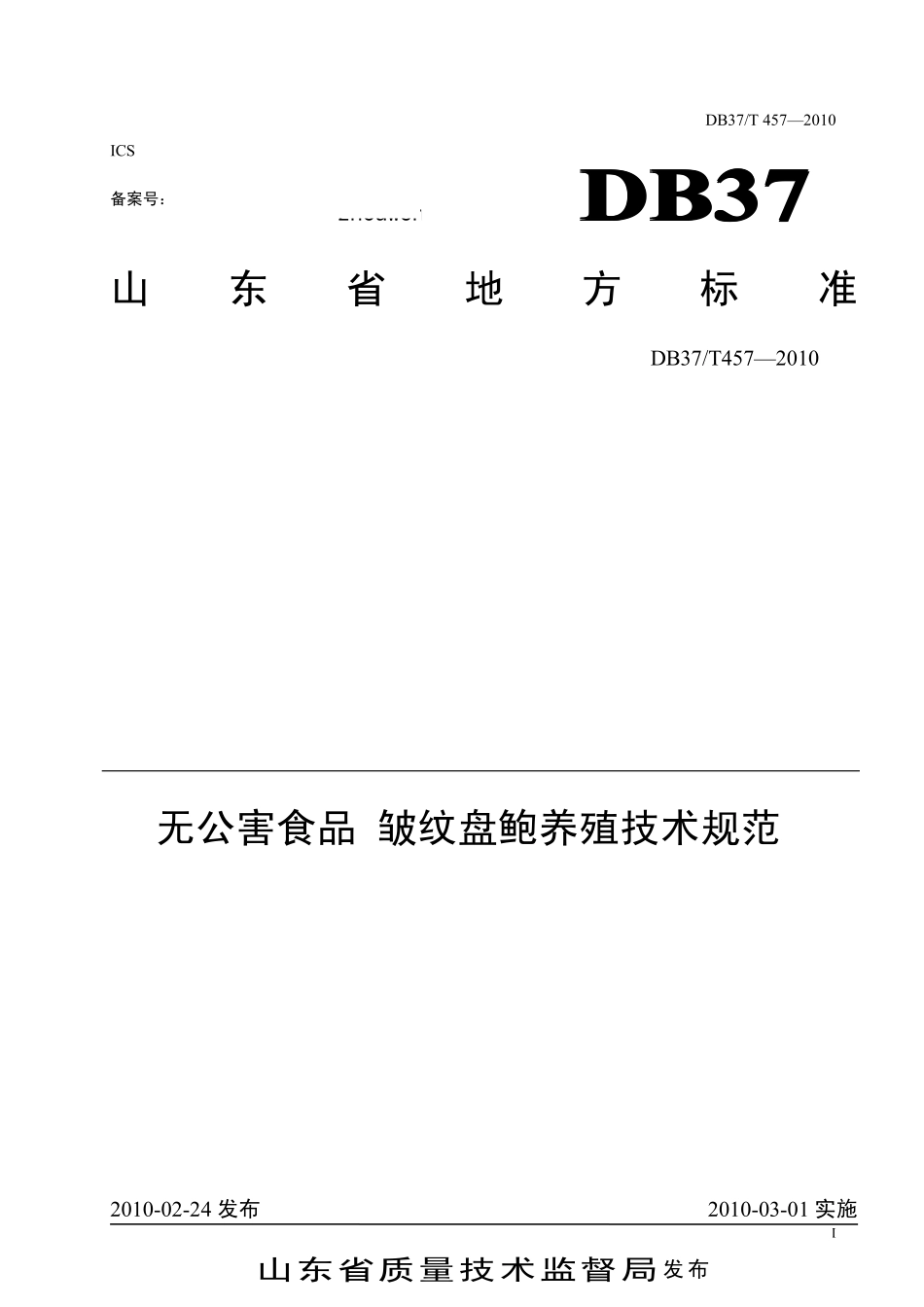 DB37T 457-2010 无公害食品 皱纹盘鲍养殖技术规范.pdf_第1页