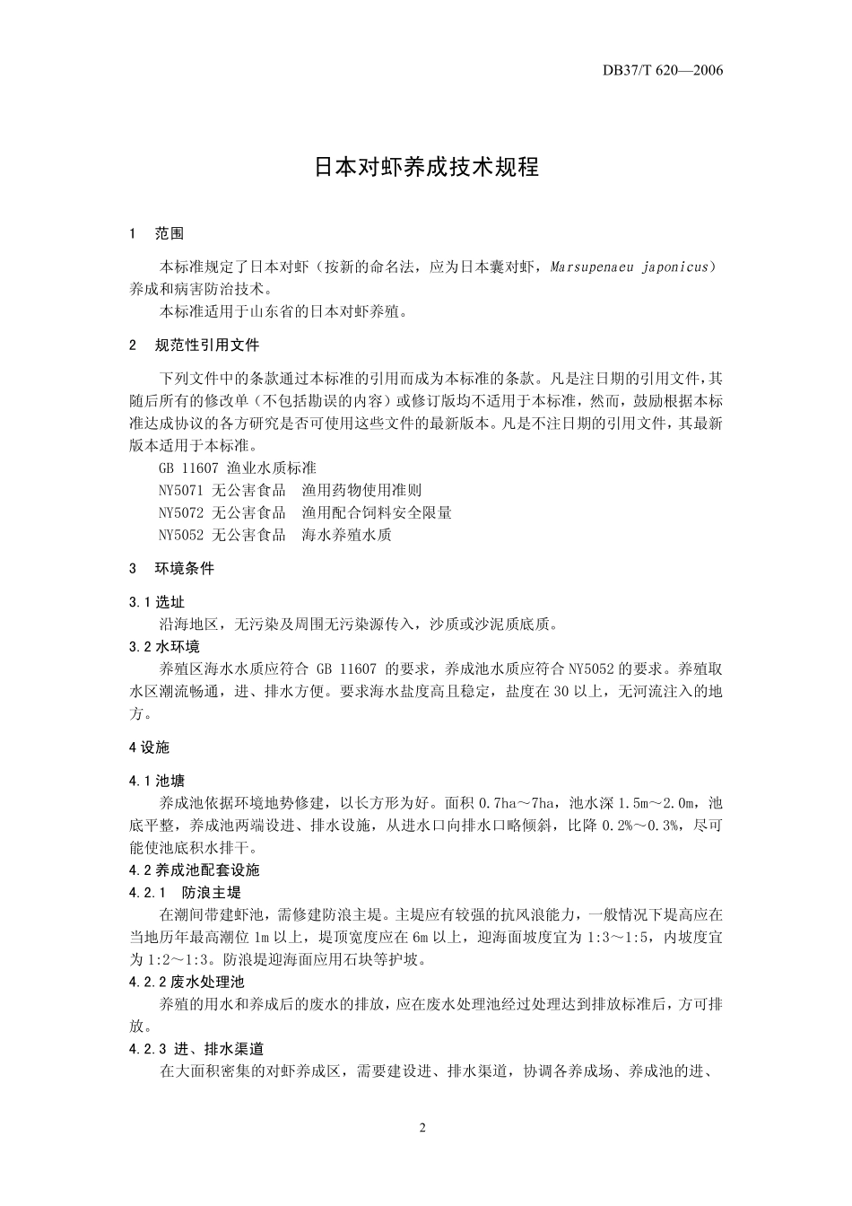 DB37T 620-2006 日本对虾养成技术规程.pdf_第3页