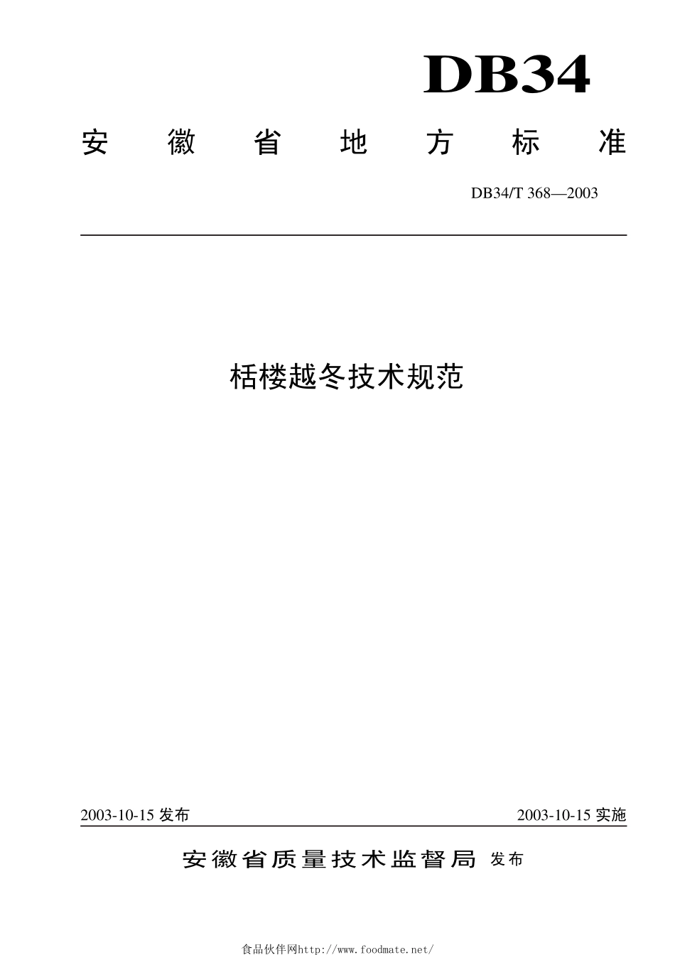DB34T 368-2003 栝楼越冬技术规范.pdf_第1页
