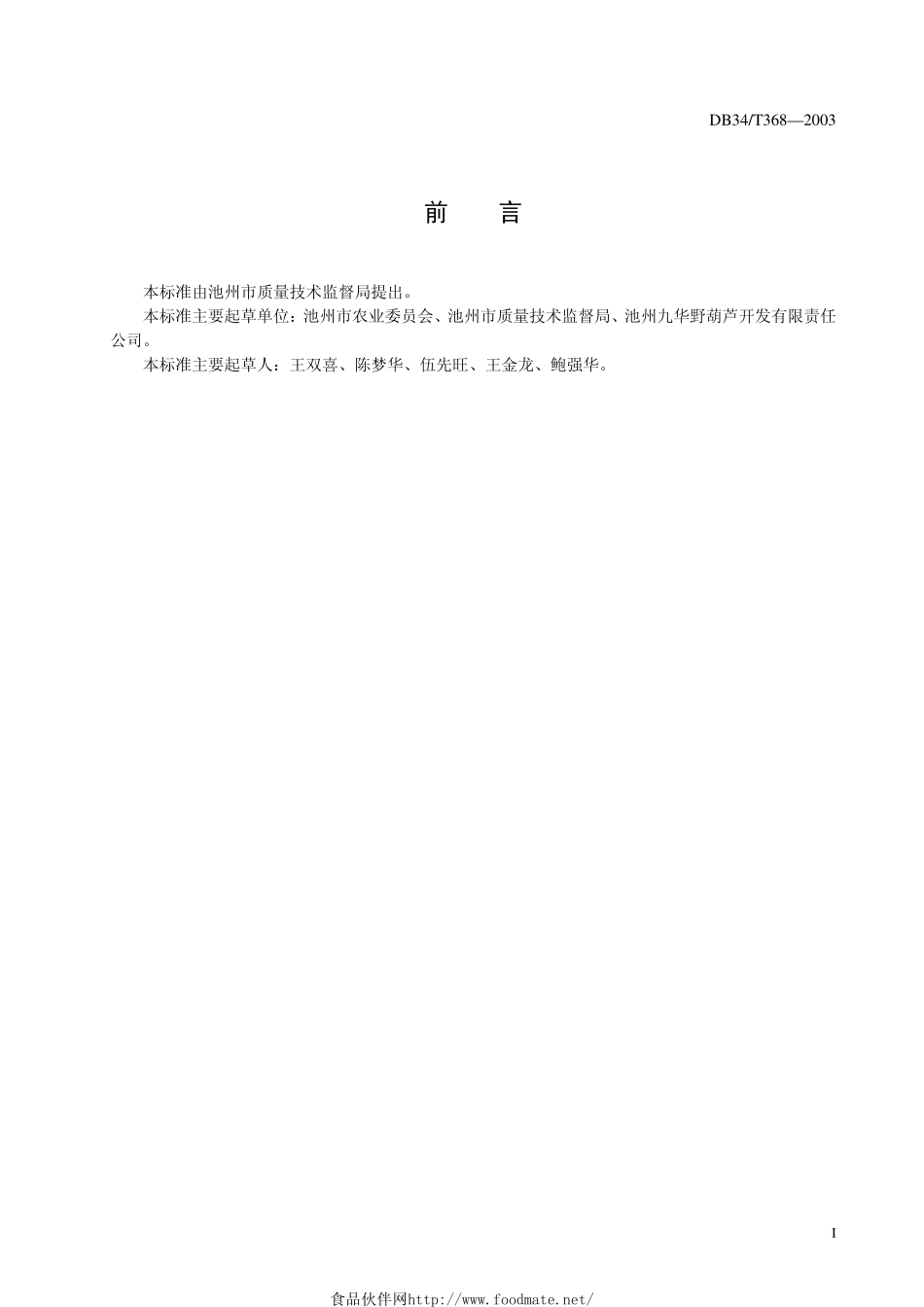DB34T 368-2003 栝楼越冬技术规范.pdf_第2页