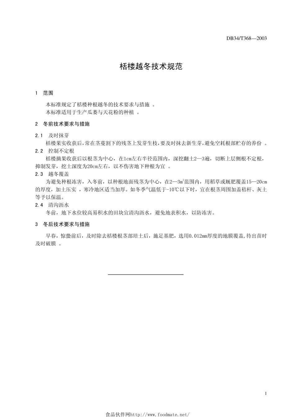 DB34T 368-2003 栝楼越冬技术规范.pdf_第3页