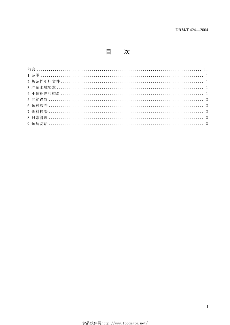 DB34T 424-2004 无公害 斑点叉尾鮰小体积网箱养殖技术操作规程.pdf_第3页