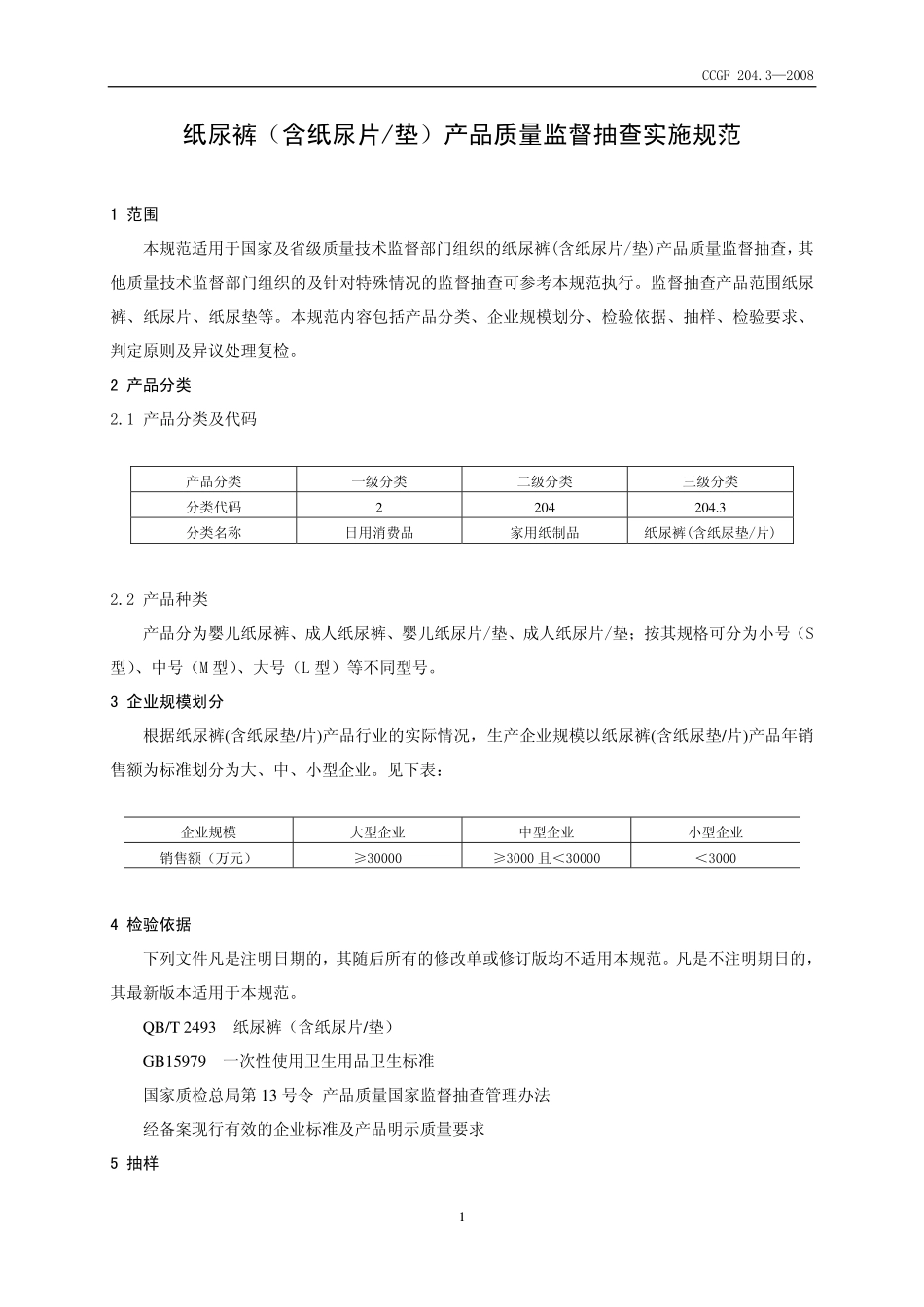 CCGF 204.3-2008 纸尿裤（含纸尿片垫）.pdf_第2页