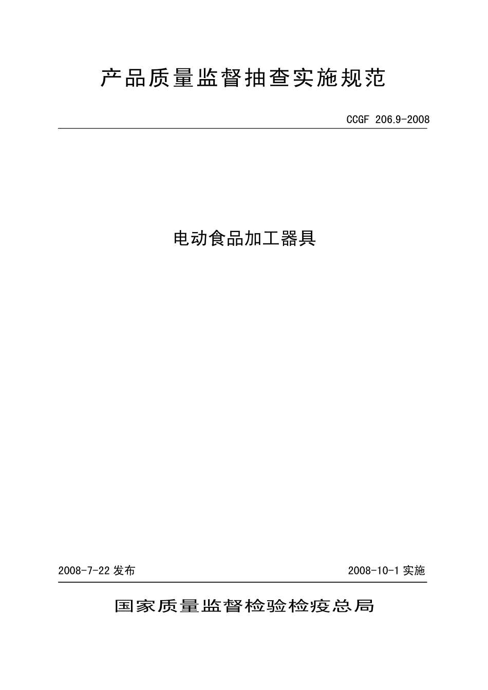 CCGF 206.9-2008 电动食品加工器具.pdf_第1页