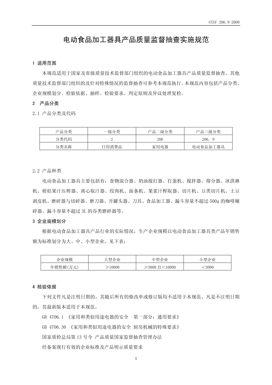 CCGF 206.9-2008 电动食品加工器具.pdf_第2页