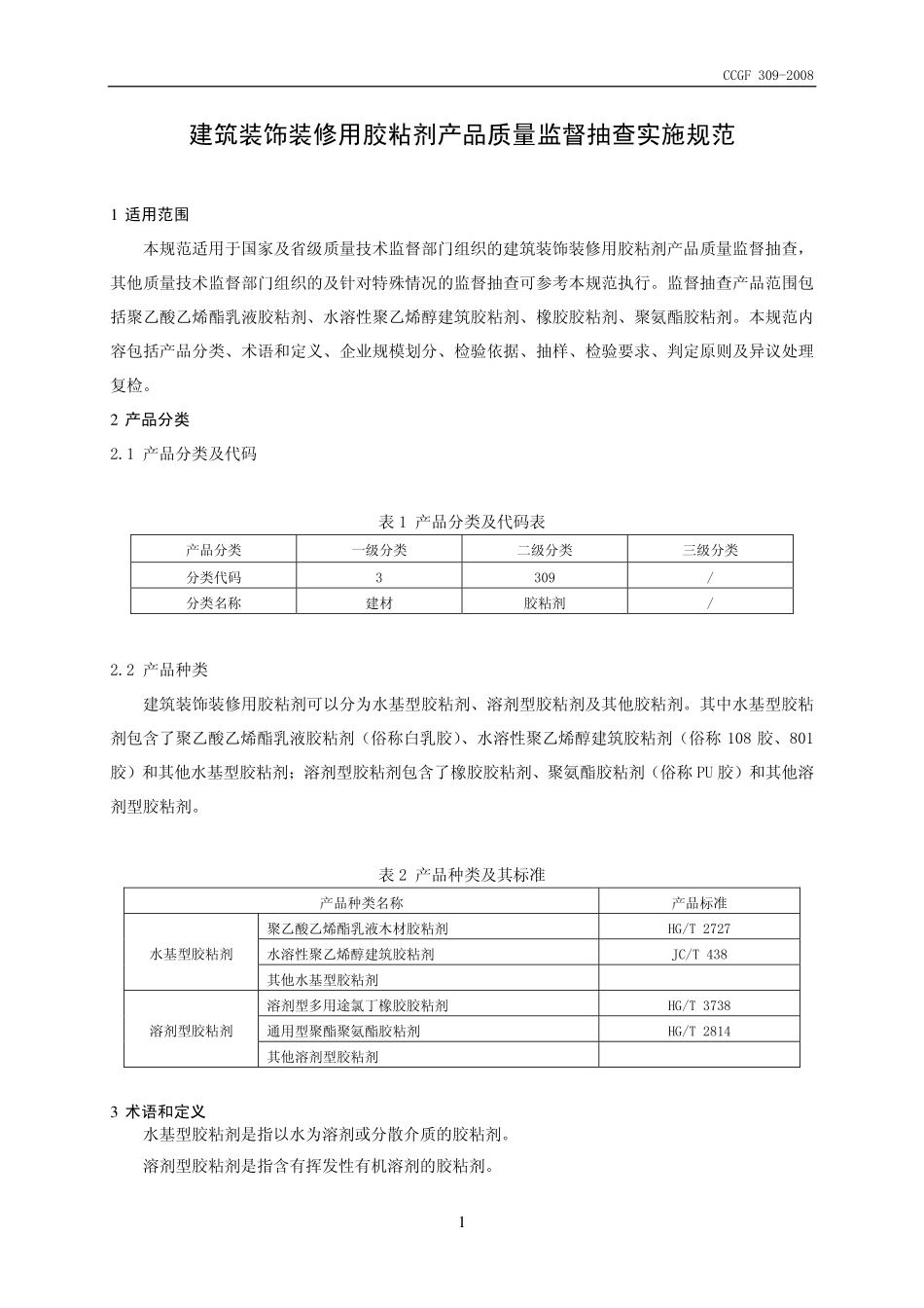 CCGF 309-2008 建筑装饰装修用胶粘剂.pdf_第2页