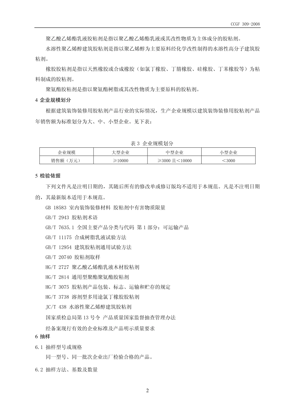 CCGF 309-2008 建筑装饰装修用胶粘剂.pdf_第3页