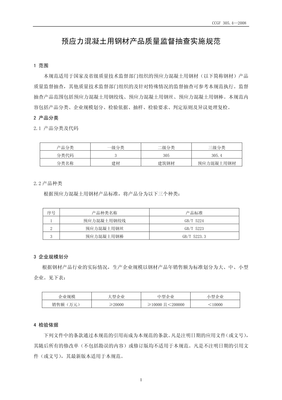 CCGF 305.4-2008 预应力混凝土用钢材.pdf_第2页