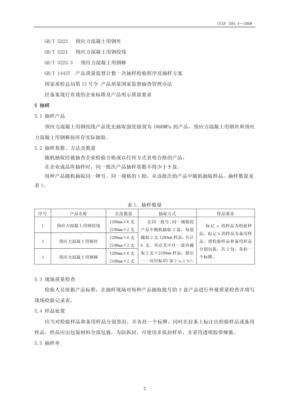 CCGF 305.4-2008 预应力混凝土用钢材.pdf_第3页