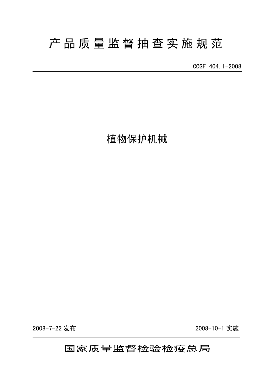 CCGF 404.1-2008 植物保护机械.pdf_第1页