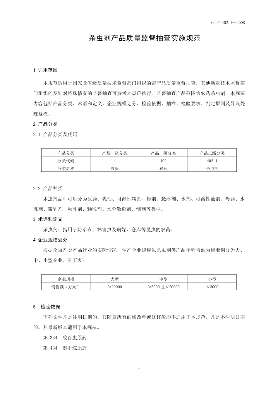 CCGF 402.1-2008 杀虫剂.pdf_第2页