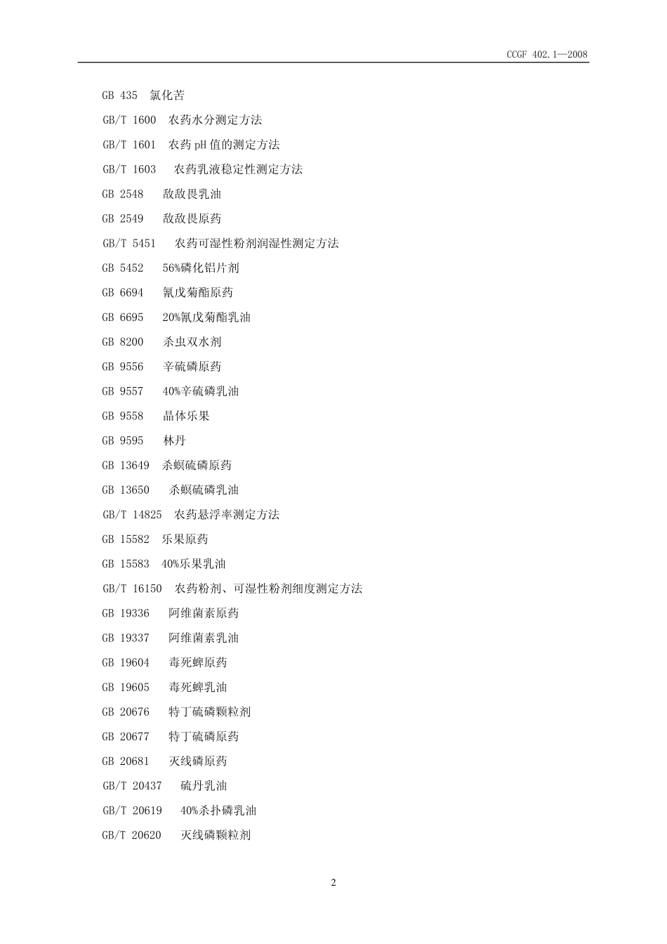 CCGF 402.1-2008 杀虫剂.pdf_第3页