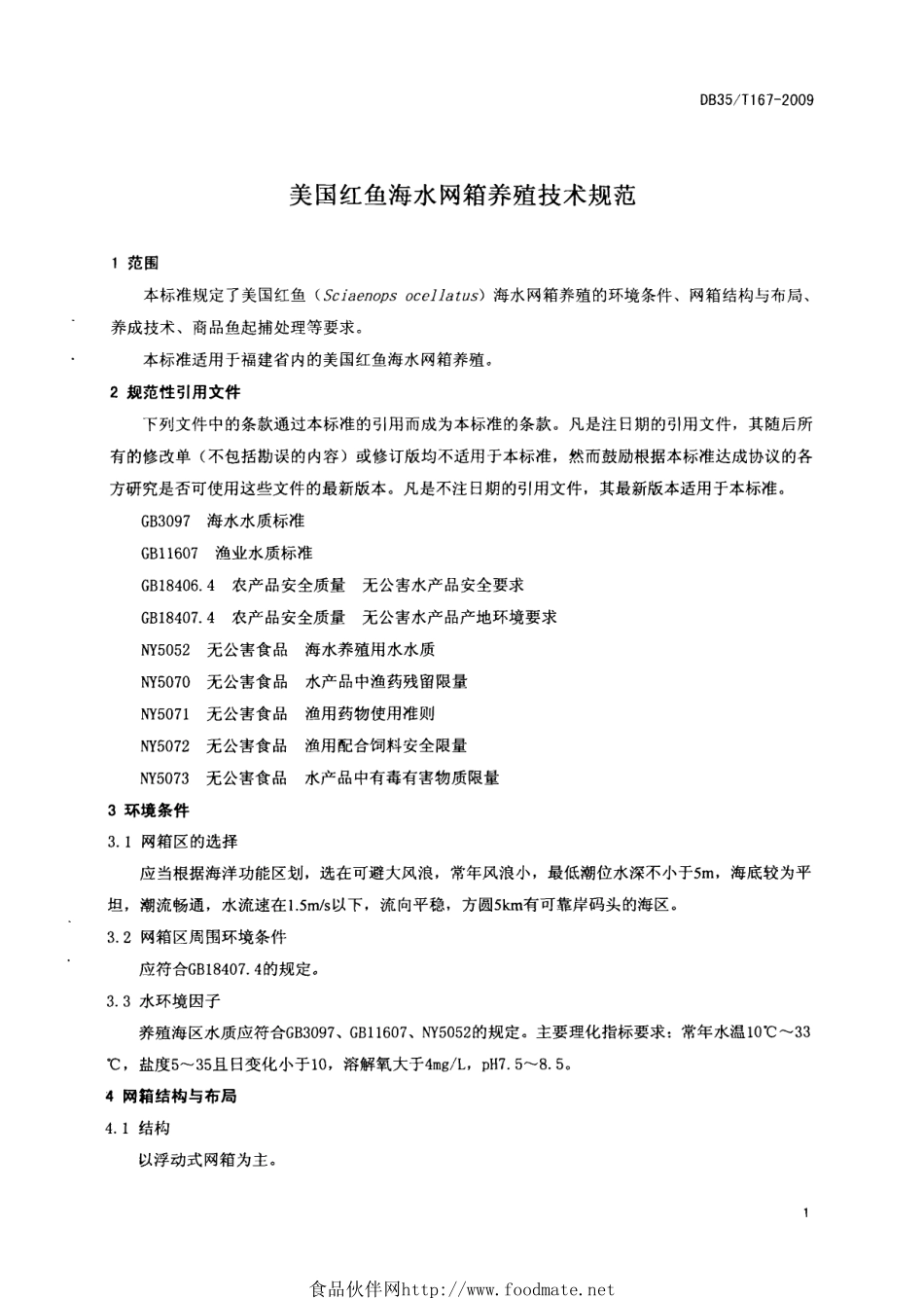 DB35T 167-2009 美国红鱼海水网箱养殖技术规范.pdf_第3页