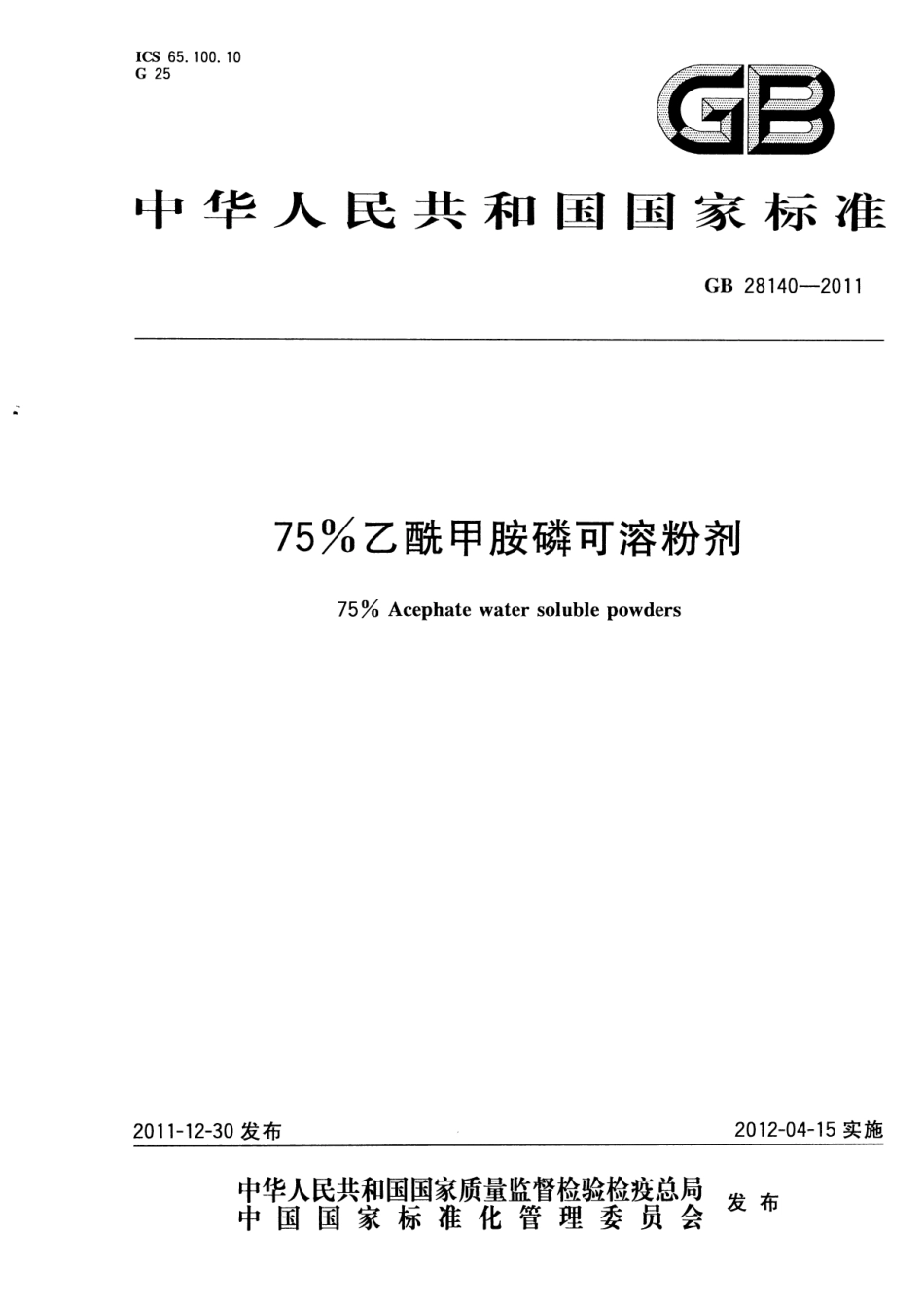 GB 28140-2011 75%乙酰甲胺磷可溶粉剂.pdf_第1页