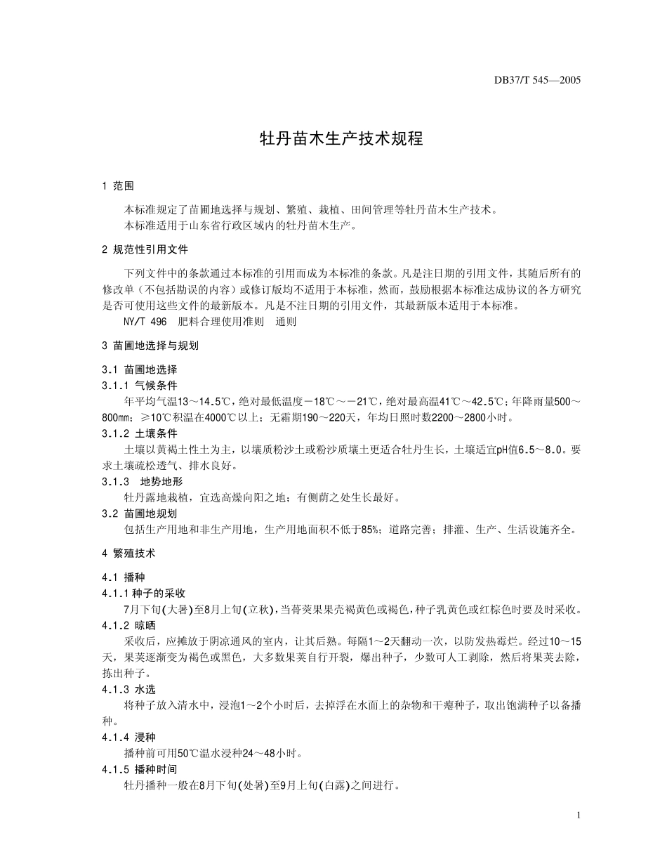DB37 T 545-2005 牡丹苗木生产技术规程.pdf_第3页