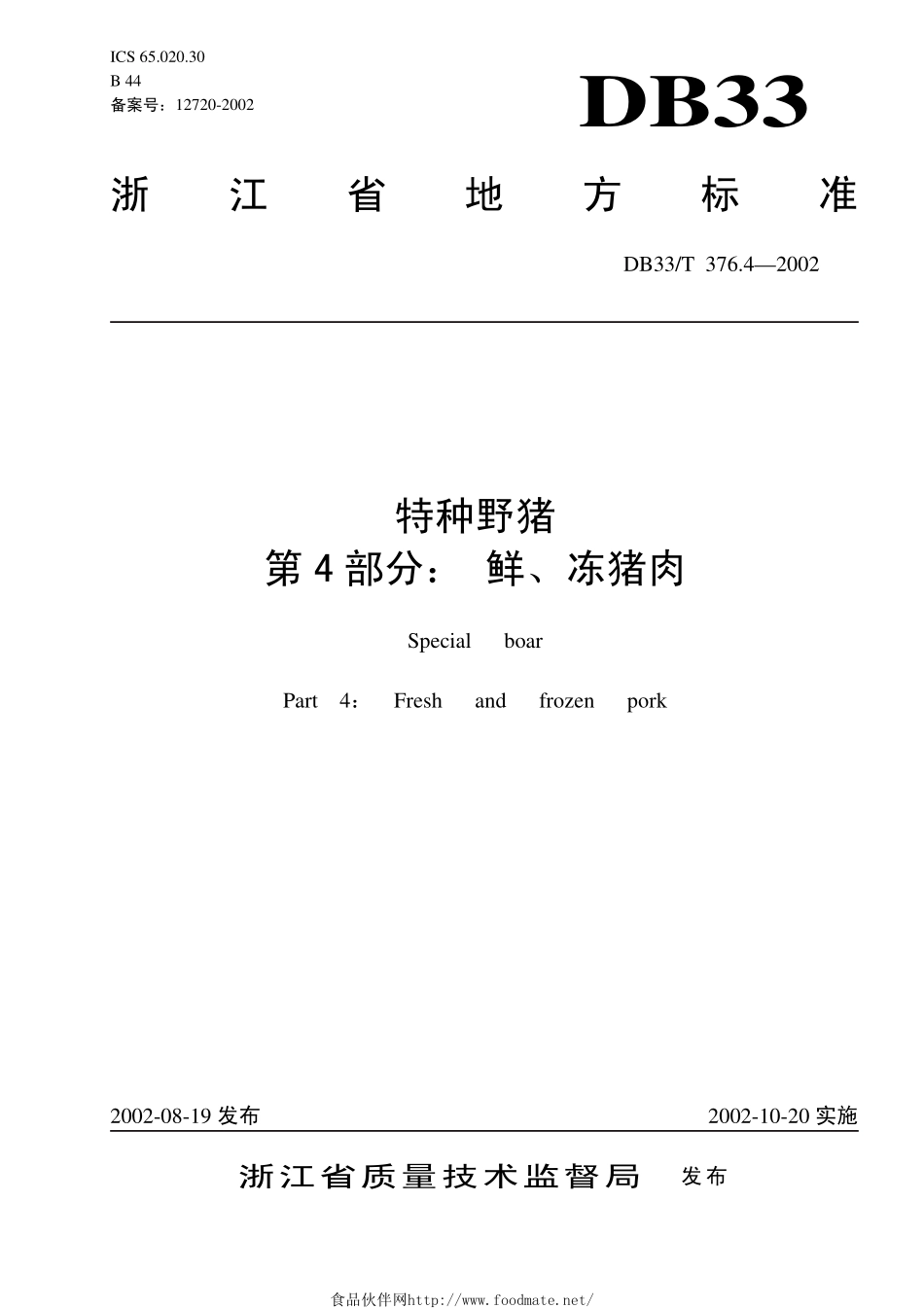 DB33T 376.4-2002 特种野猪 第4部分：鲜、冻猪肉.pdf_第1页