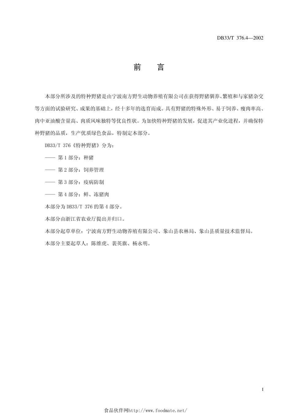 DB33T 376.4-2002 特种野猪 第4部分：鲜、冻猪肉.pdf_第3页