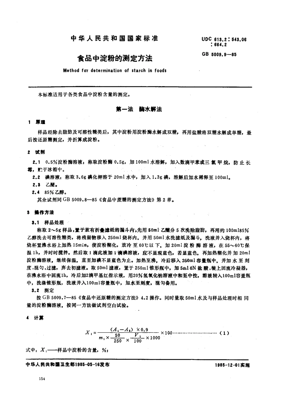 GB 5009.9-1985 食品中淀粉的测定方法.pdf_第1页