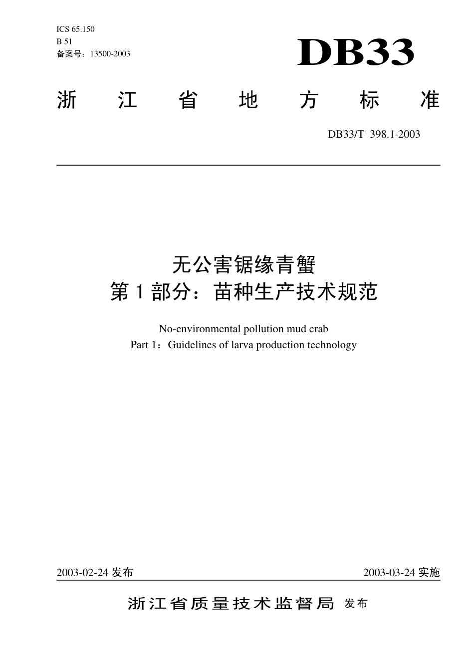 DB33T 398.1-2003 无公害锯缘青蟹 第1部分 苗种生产技术规范.pdf_第1页