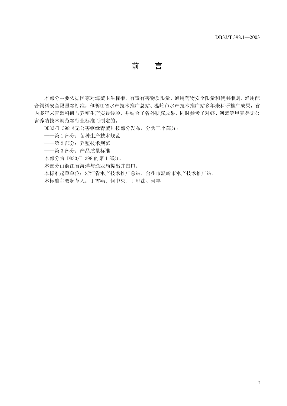 DB33T 398.1-2003 无公害锯缘青蟹 第1部分 苗种生产技术规范.pdf_第3页