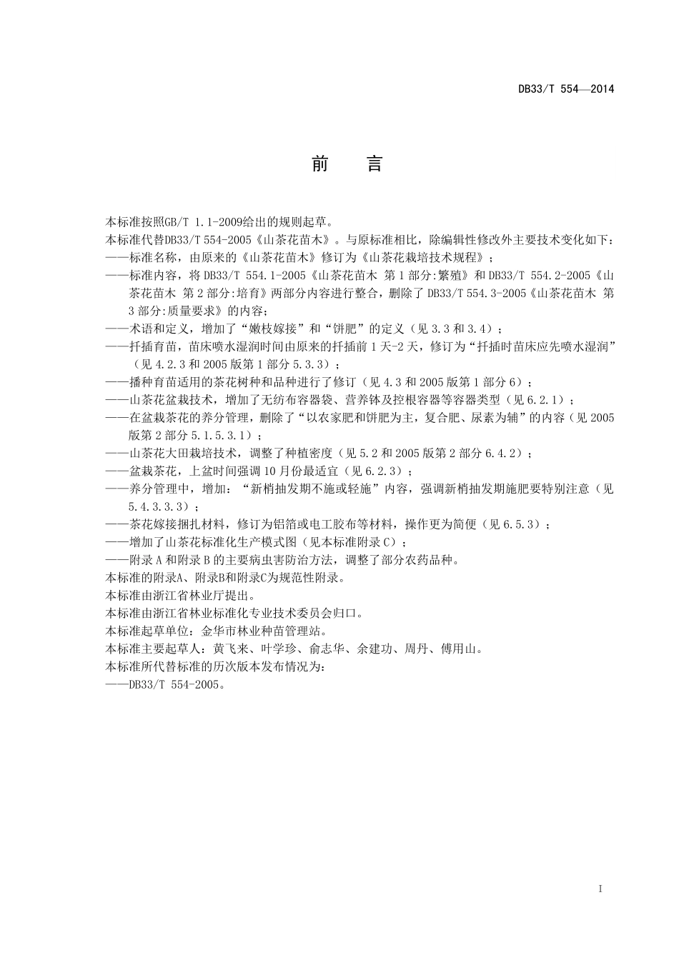 DB33T 554-2014 山茶花栽培技术规程.pdf_第2页