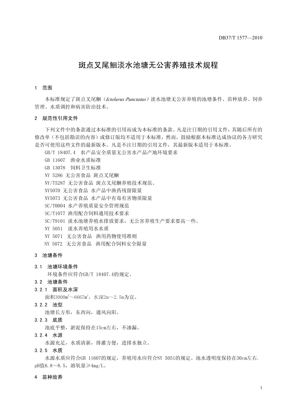 DB37T 1577-2010 斑点叉尾鮰淡水池塘无公害养殖技术规程.pdf_第3页