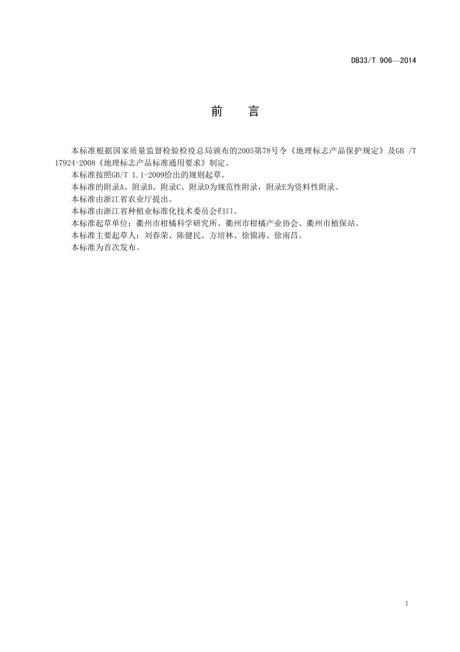 DB33T 906-2014 衢州椪柑生产技术规程.pdf_第2页