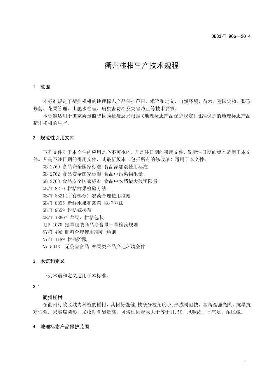 DB33T 906-2014 衢州椪柑生产技术规程.pdf_第3页