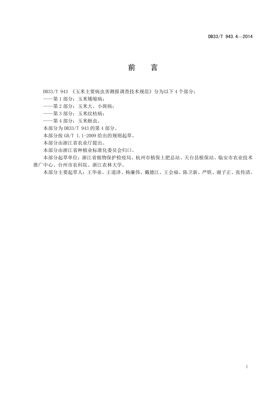 DB33T 943.4-2014 玉米主要病虫害测报调查技术规范 第4部分：玉米蚜虫.pdf_第2页