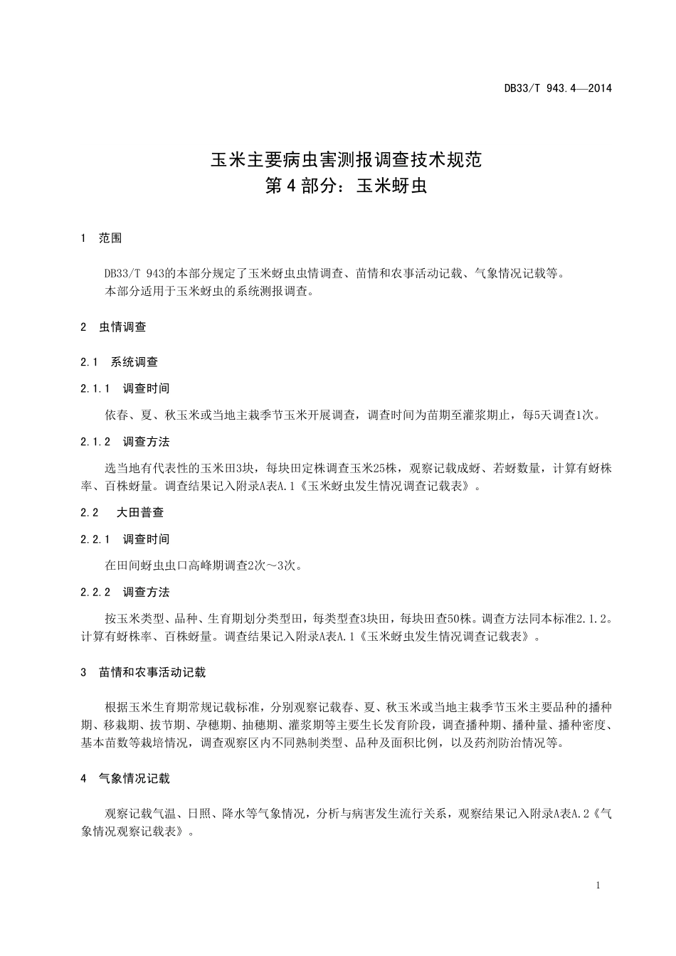 DB33T 943.4-2014 玉米主要病虫害测报调查技术规范 第4部分：玉米蚜虫.pdf_第3页