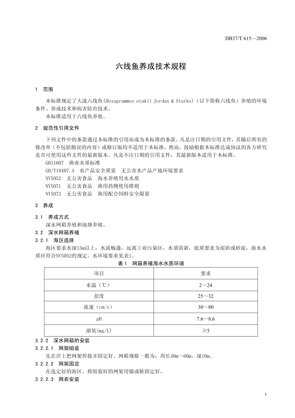 DB37T 615-2006 六线鱼养成技术规程.pdf_第3页