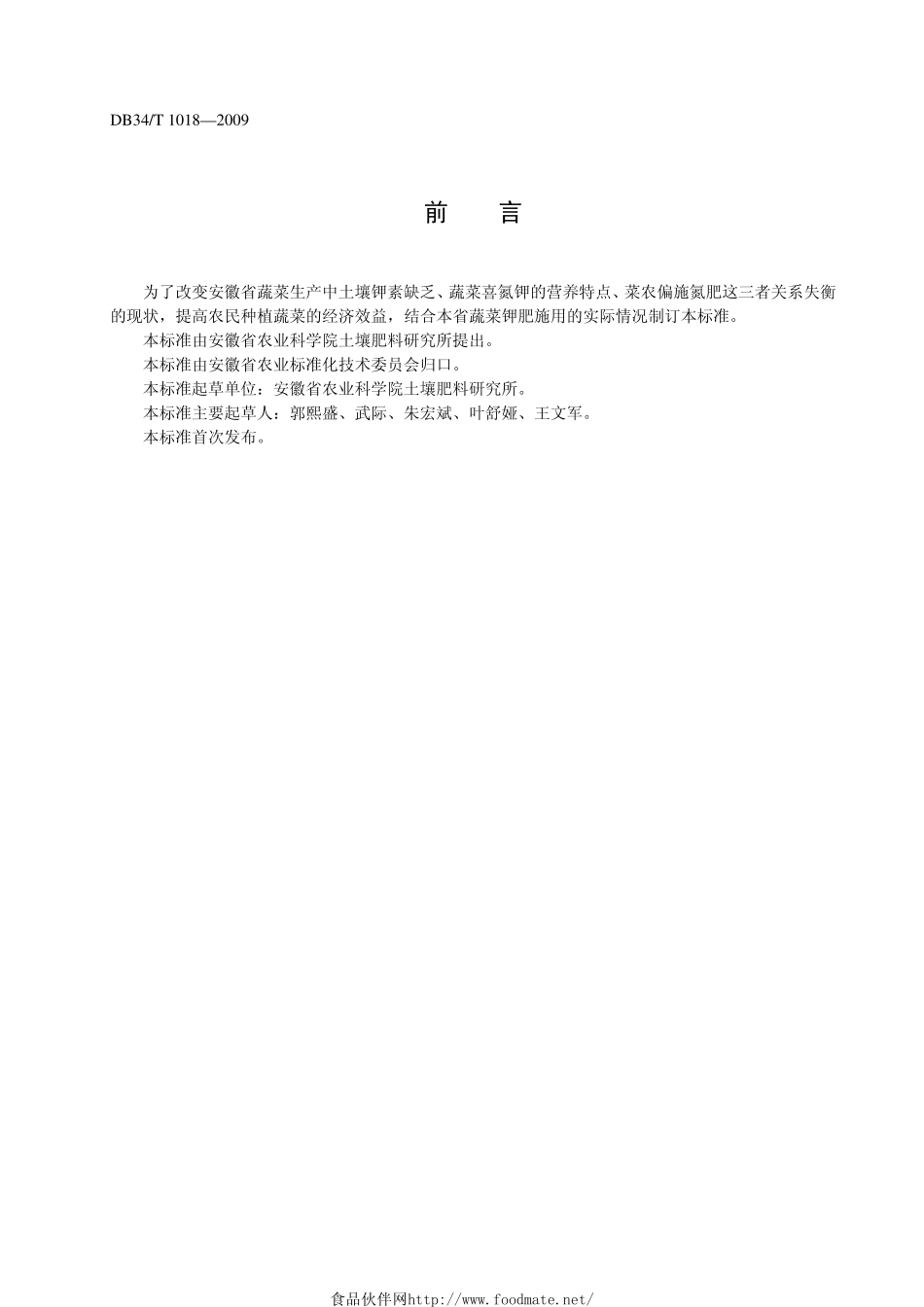 DB34T 1018-2009 蔬菜钾肥施用技术规程.pdf_第2页