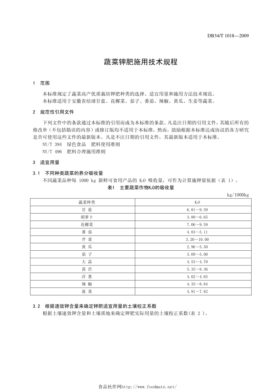 DB34T 1018-2009 蔬菜钾肥施用技术规程.pdf_第3页