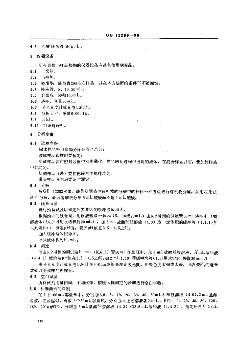 GB 12286-1990水果、蔬菜及制品 铁含量的测定—1.10菲绕啉光度法.pdf_第2页