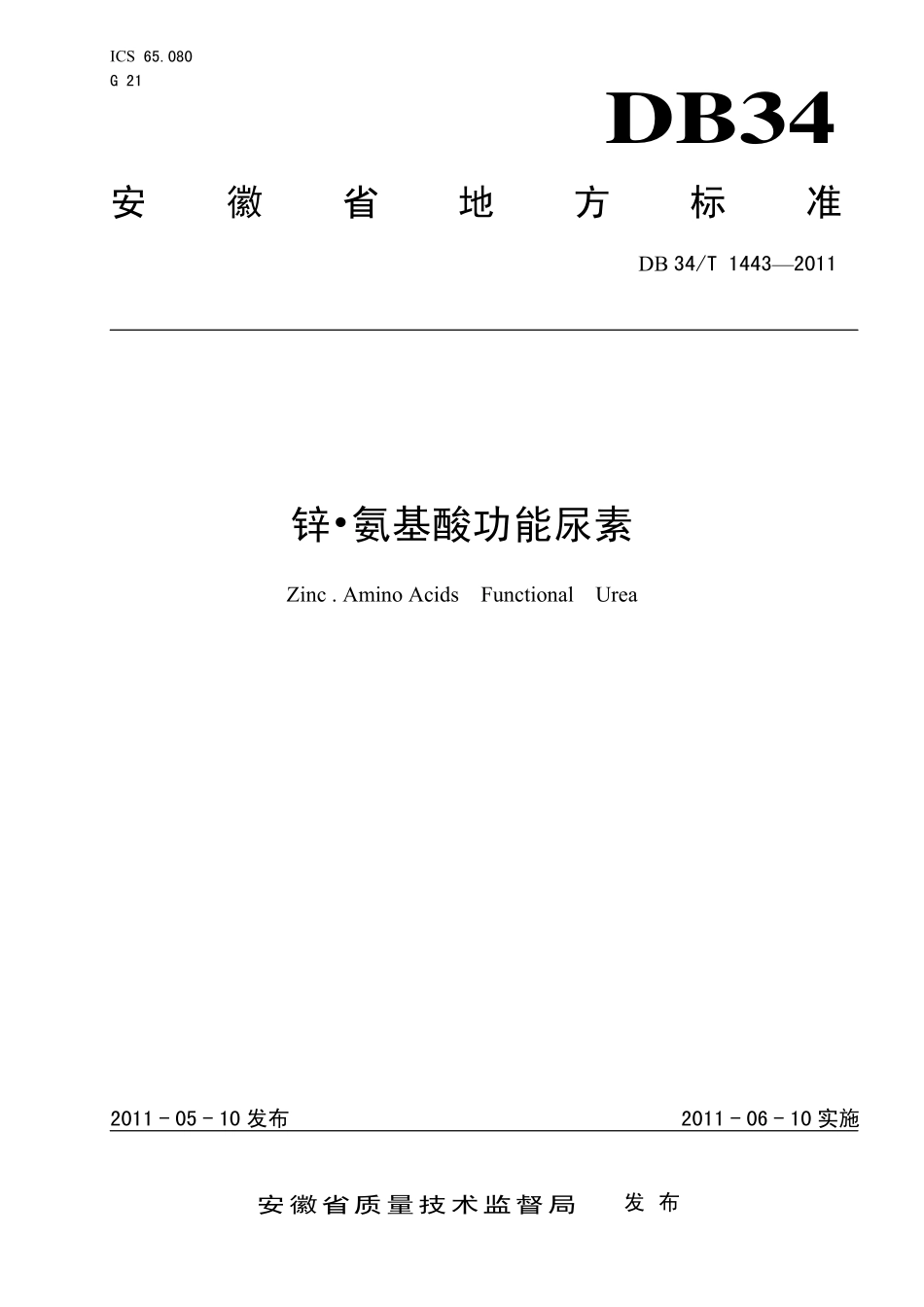 DB34T 1443-2011锌·氨基酸功能尿素.pdf_第1页